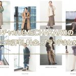 メチャカリ（MECHAKARI）の取り扱いブランド紹介。ファッションコーディネートの例とサービスの詳細