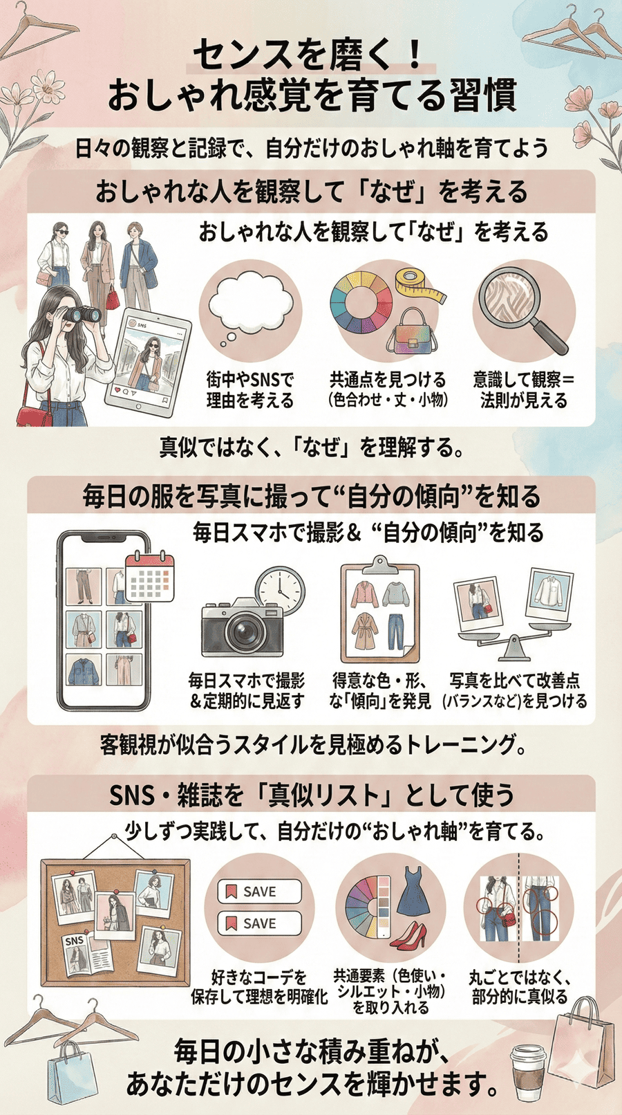 センスを磨く！おしゃれ感覚を育てる習慣