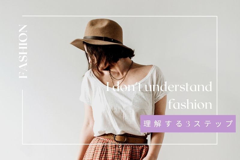 まずはここから！おしゃれを理解する３つのステップ