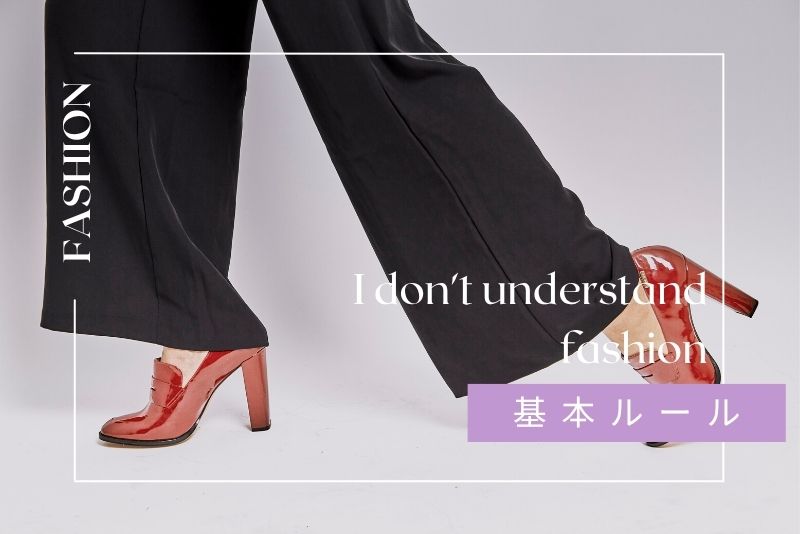 初心者でも失敗しない！おしゃれに見える基本ルール