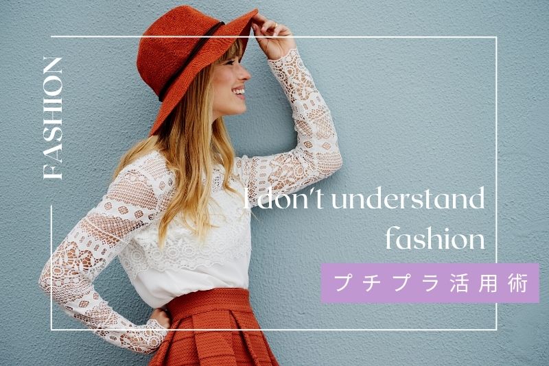 安くてもおしゃれに見える！プチプラ活用術