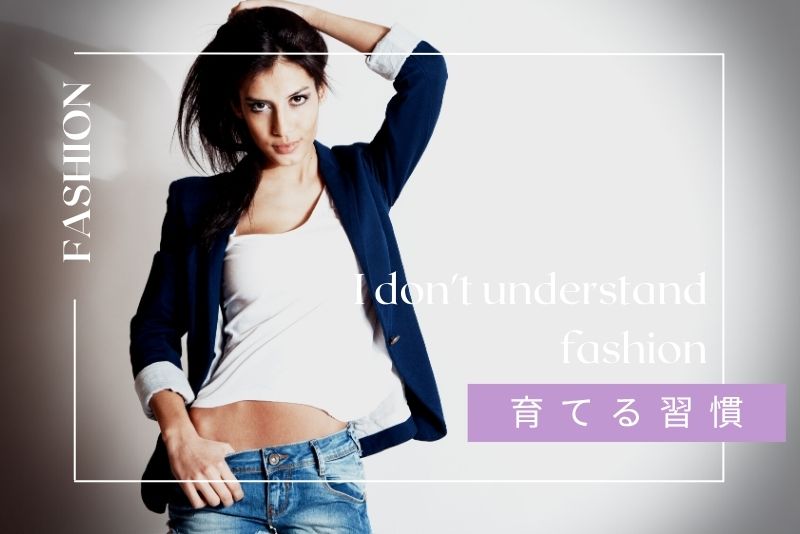 センスを磨く！おしゃれ感覚を育てる習慣