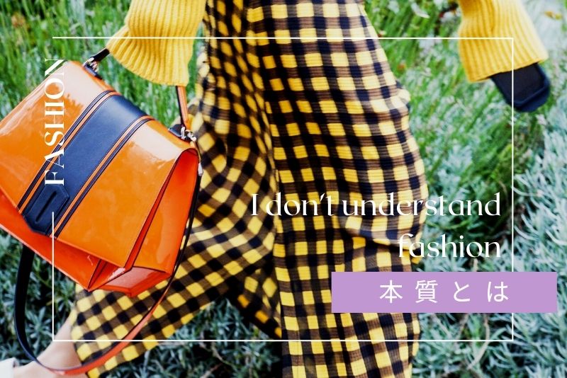 心を整える｜おしゃれの本質は「自分を大切にすること」