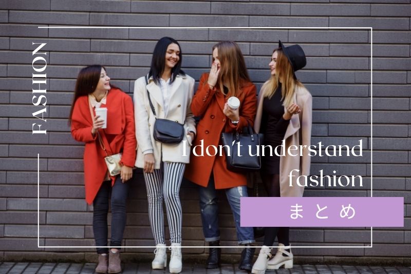 まとめ｜おしゃれがわからないと悩む今が、変わるチャンス