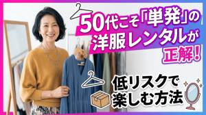 洋服レンタル 50代