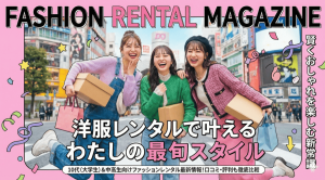 ファッションレンタル 10代 大学生