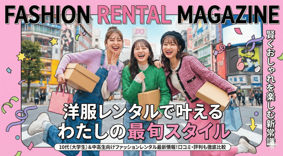 ファッションレンタル 10代 大学生