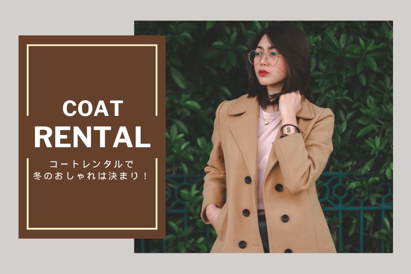 洋服レンタル コート