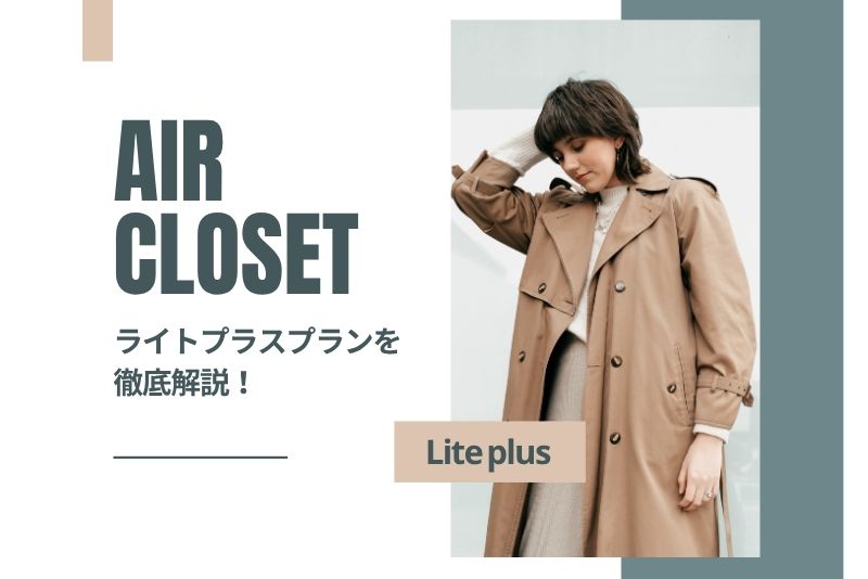 エアークローゼットの「ライトプラスプラン」を徹底解説！料金・枚数・口コミまとめ
