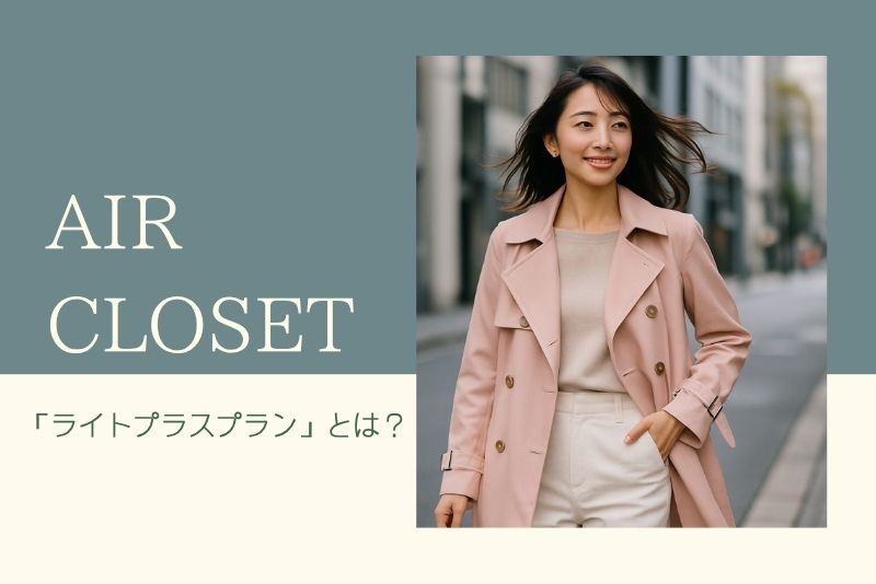 エアークローゼットの「ライトプラスプラン」とは？