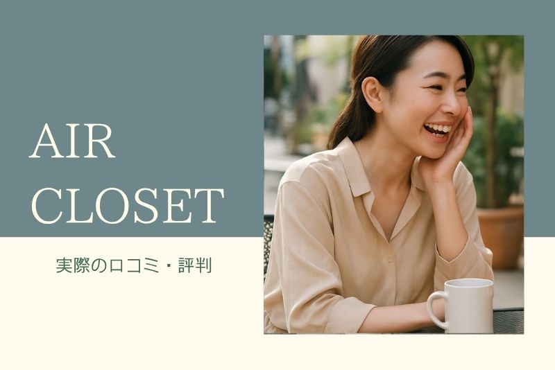 実際の口コミ・評判から見るリアルな感想