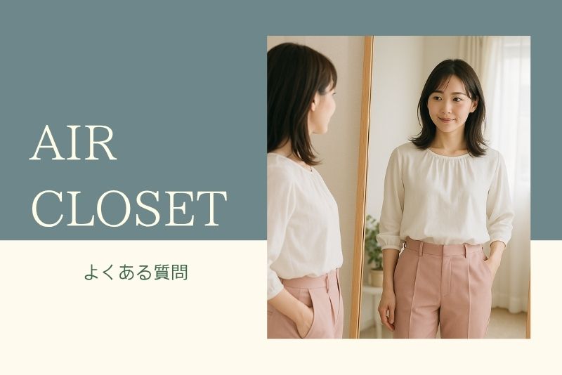 よくある質問（Q&A）で不安を解消