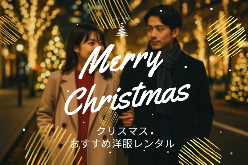 洋服レンタル クリスマス