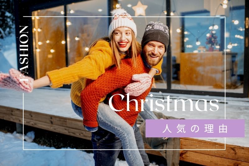 クリスマスに洋服レンタルが人気の理由