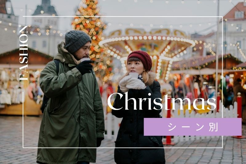 シーン別おすすめレンタルファッションコーデ