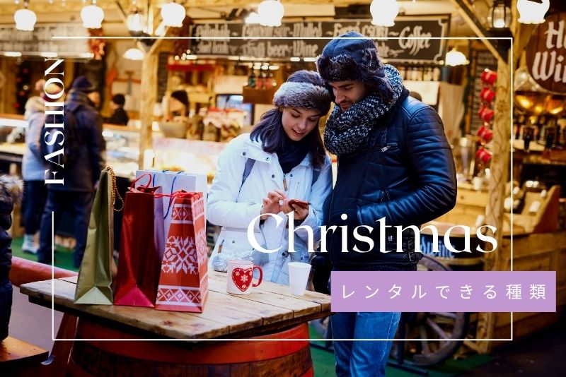 クリスマスにレンタルできる洋服の種類