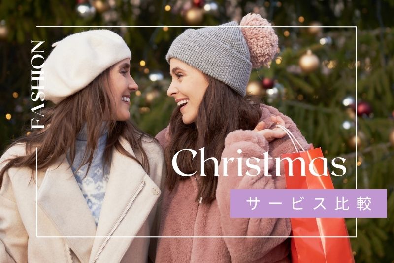 おすすめの洋服レンタルサービス比較