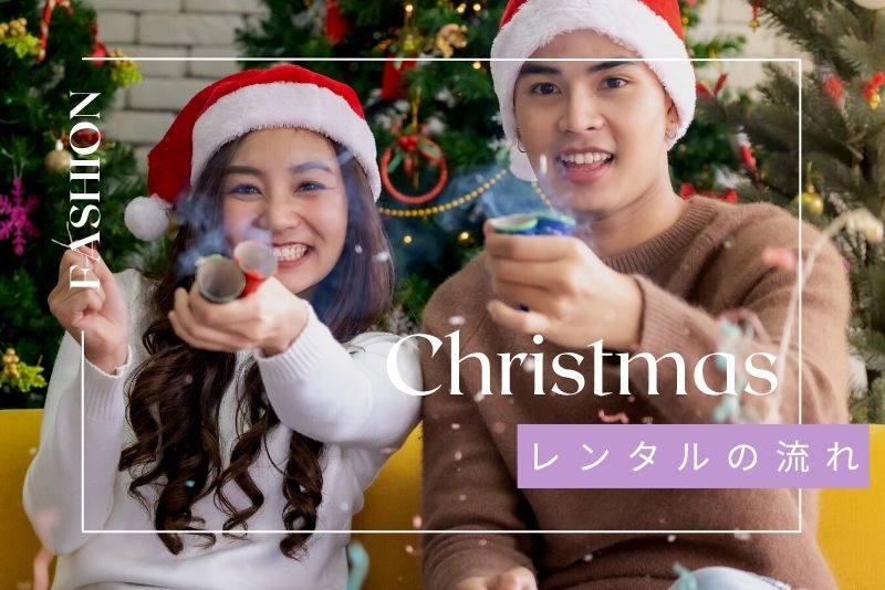 レンタルの流れと利用のポイント