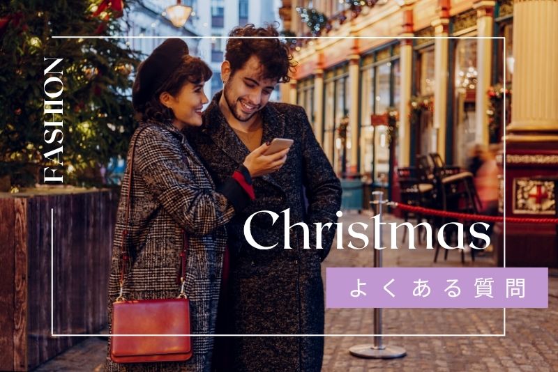 【Q&A】クリスマス洋服レンタルのよくある疑問