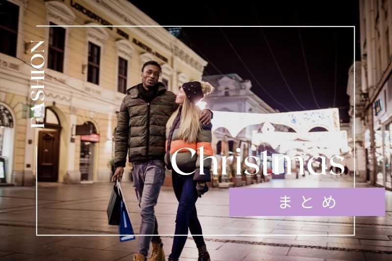まとめ：洋服レンタルで特別なクリスマスを楽しもう