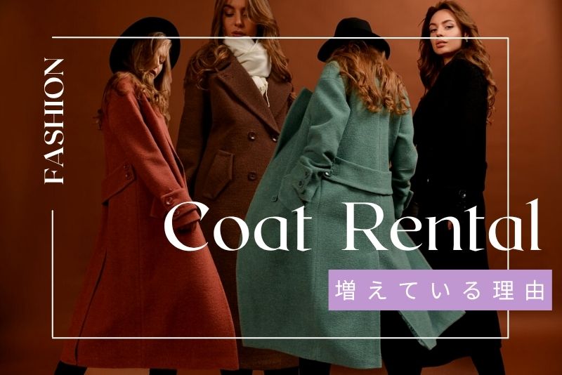 洋服レンタルでコートを借りる人が増えている理由