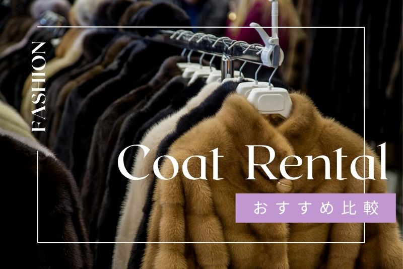 コートをレンタルできるおすすめサービス比較