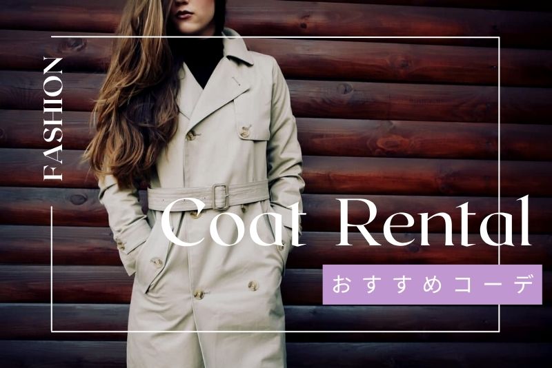 【シーン別】レンタルコートのおすすめコーデ