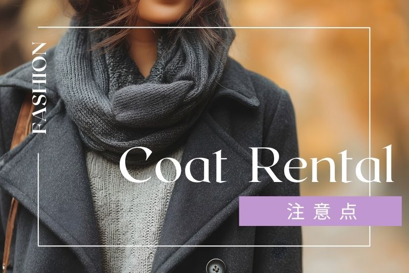 洋服レンタルでコートを借りる際の注意点