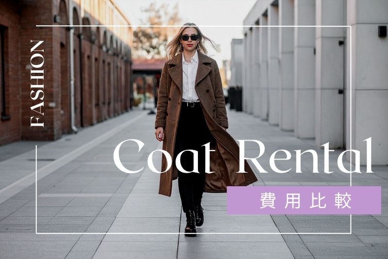 購入よりお得？コートレンタルの費用比較