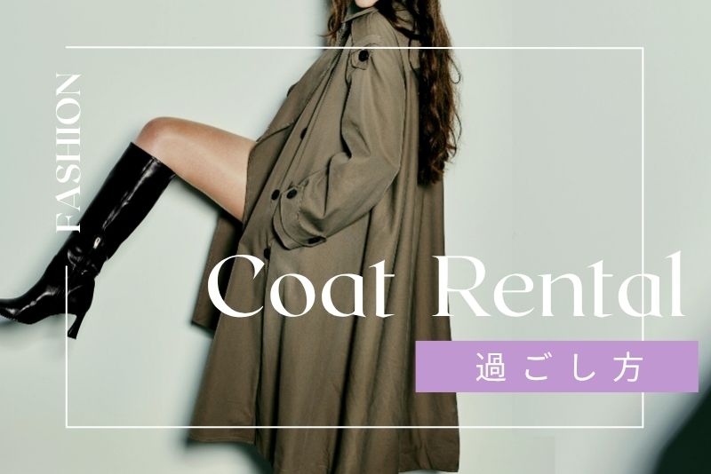 コートレンタルを活用したおしゃれ上手な冬の過ごし方