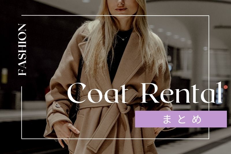 まとめ：コートレンタルは「賢く・手軽に・おしゃれに」冬を過ごす選択肢