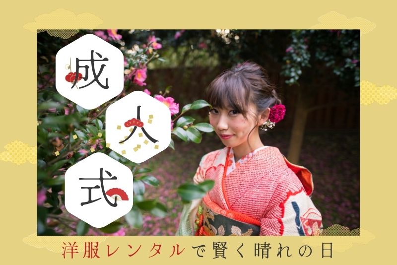 洋服レンタル 成人式