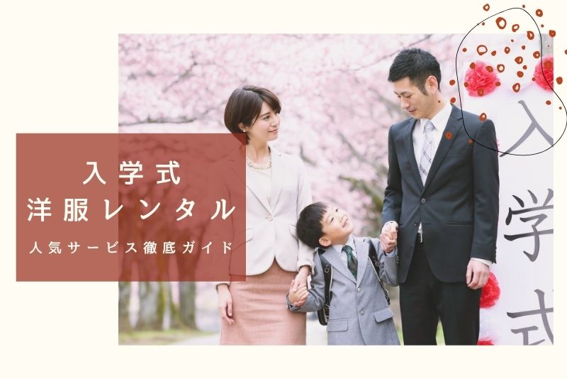洋服レンタル 入学式