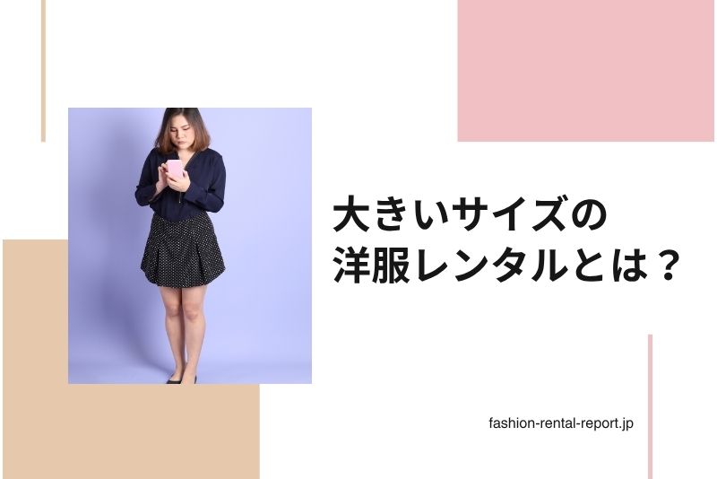 大きいサイズの洋服レンタルとは？――“サイズに縛られないおしゃれ”を叶える新サービス