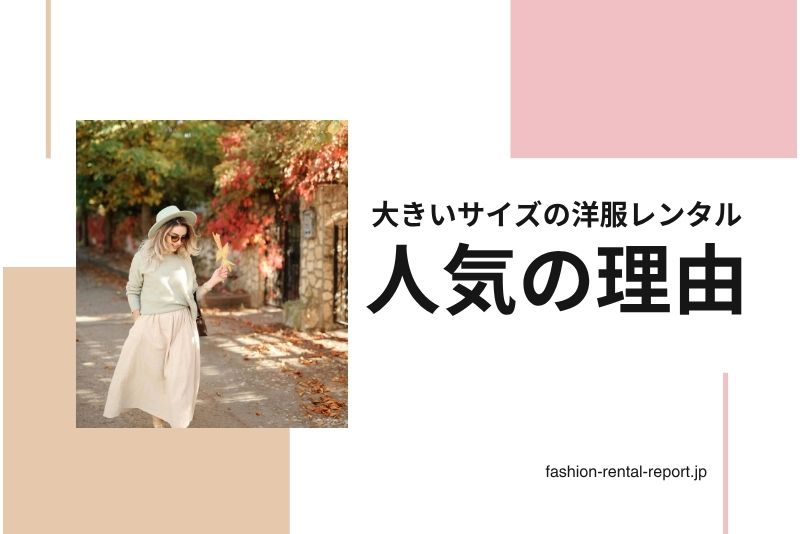 大きいサイズの洋服レンタルが人気な理由