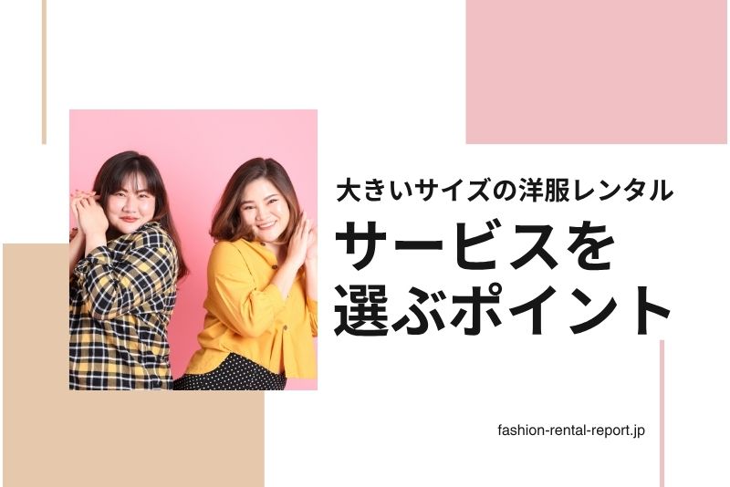 大きいサイズ対応の洋服レンタルサービスを選ぶポイント