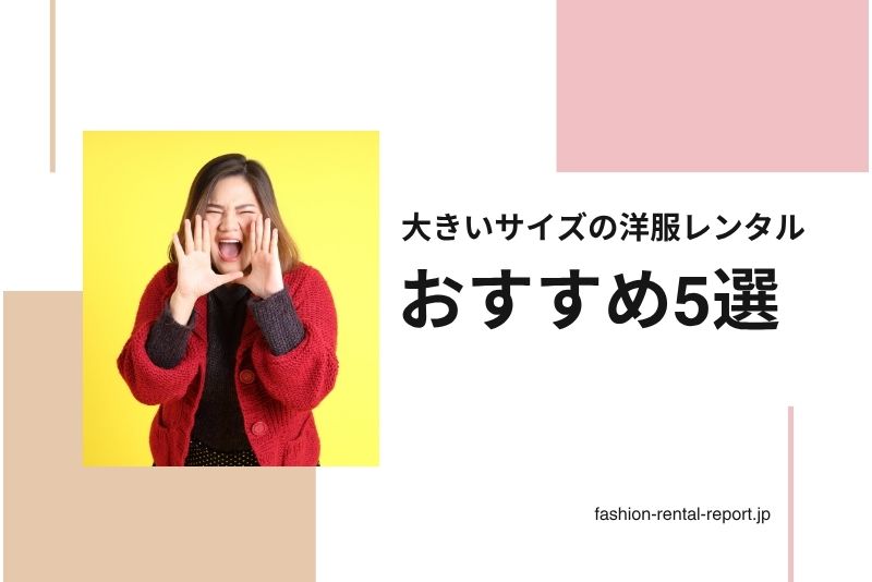 大きいサイズ対応の洋服レンタルサービスを選ぶポイント