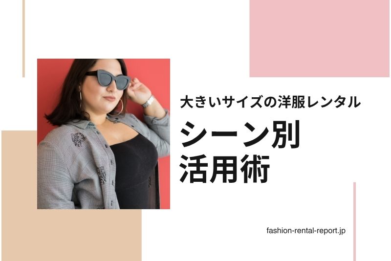 シーン別に見る！大きいサイズレンタルのおすすめ活用法