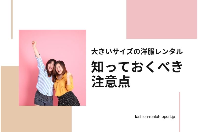 失敗しない！大きいサイズレンタル利用前に知っておくべき注意点