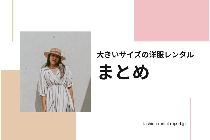 まとめ：大きいサイズの洋服レンタルで“自分らしいおしゃれ”を楽しもう