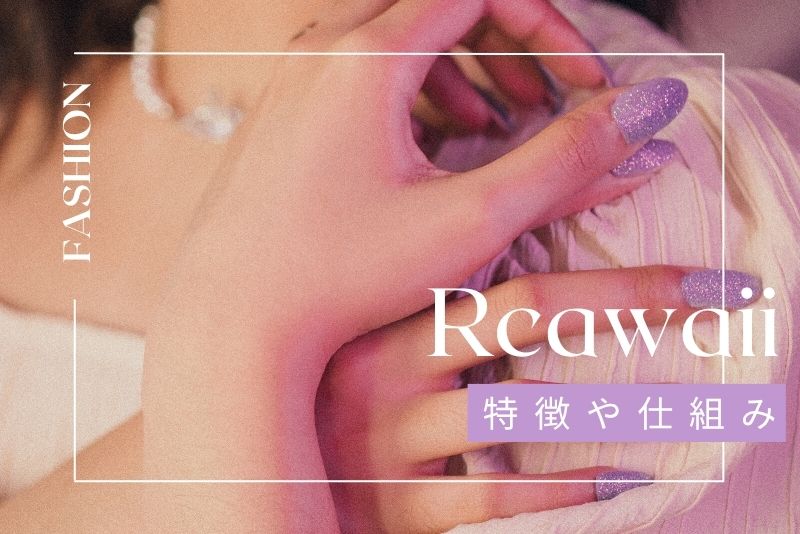 アールカワイイ（Rcawaii）とは？――特徴と仕組みをわかりやすく解説