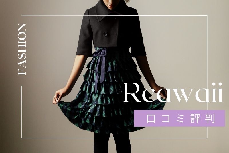 アールカワイイの口コミ・評判まとめ
