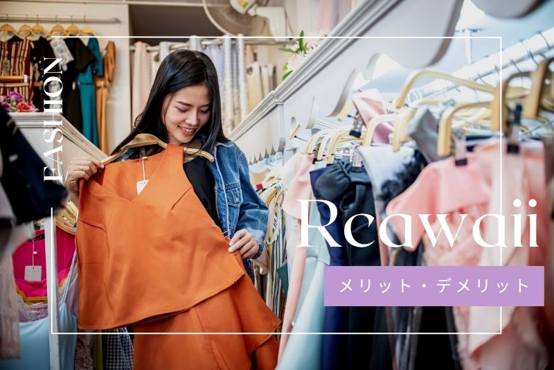 アールカワイイのメリット・デメリットを比較