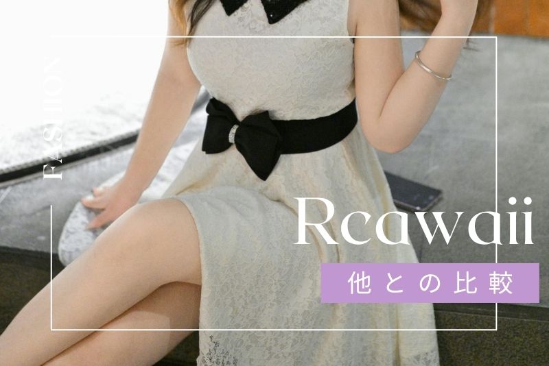 他のファッションレンタルサービスとの比較