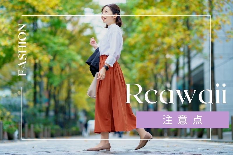 アールカワイイでよくあるトラブル・注意点