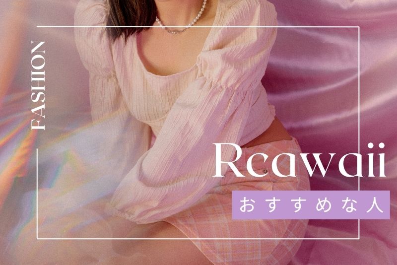 アールカワイイの利用がおすすめな人とは？