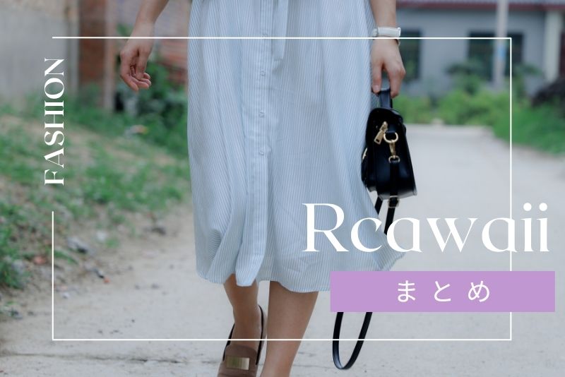 まとめ：アールカワイイの評判と実際の評価を総合すると