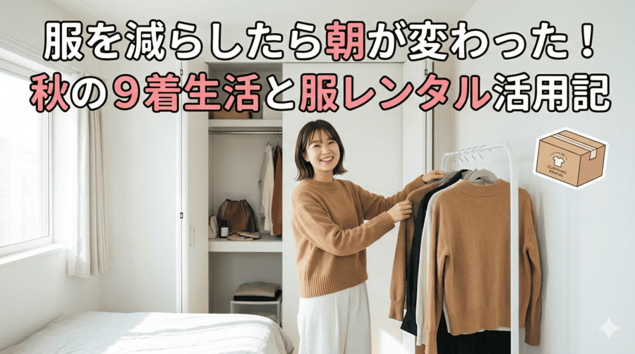 服を減らしたら朝が変わった！秋の9着生活と服レンタル活用記