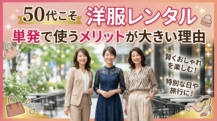 50代こそ洋服レンタルを単発で使うメリットが大きい理由
