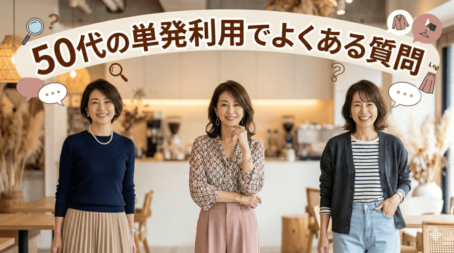50代の単発利用でよくある質問